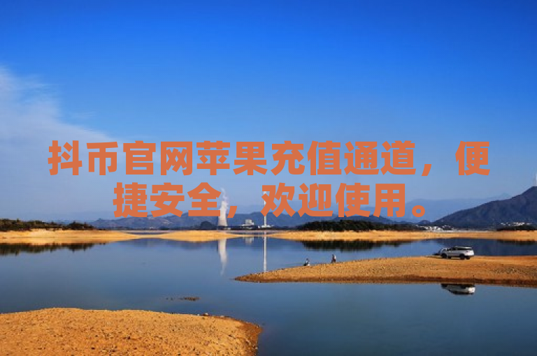 抖币官网苹果充值通道，便捷安全，欢迎使用。