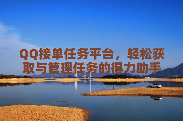 QQ接单任务平台，轻松获取与管理任务的得力助手。