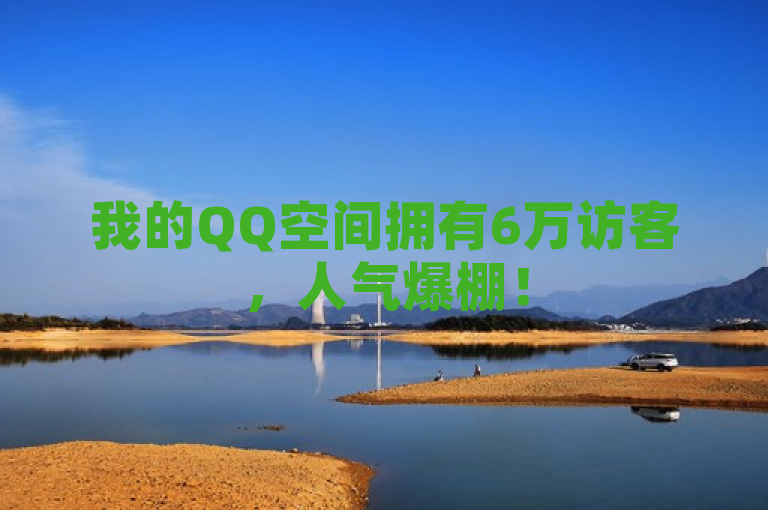 我的QQ空间拥有6万访客，人气爆棚！
