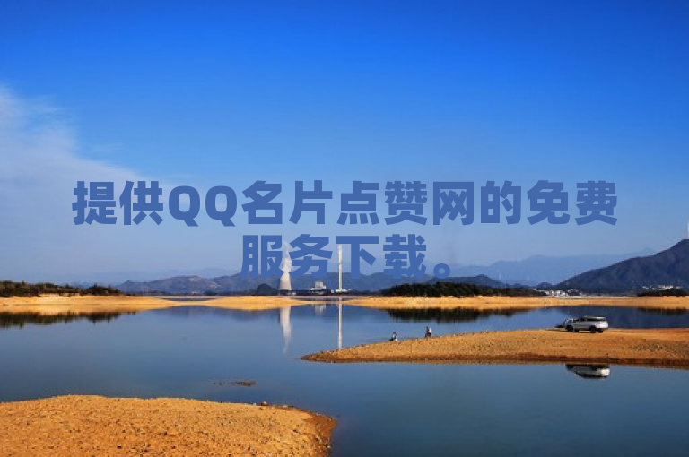 提供QQ名片点赞网的免费服务下载。