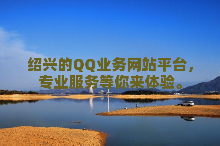 绍兴的QQ业务网站平台，专业服务等你来体验。