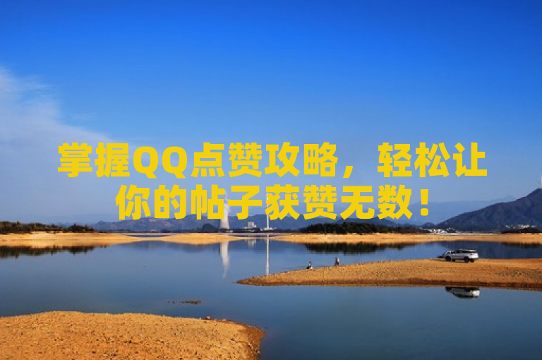 掌握QQ点赞攻略，轻松让你的帖子获赞无数！