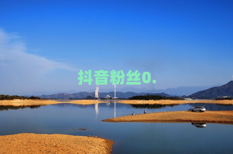 抖音粉丝0.5自助下单，轻松涨粉不是梦！