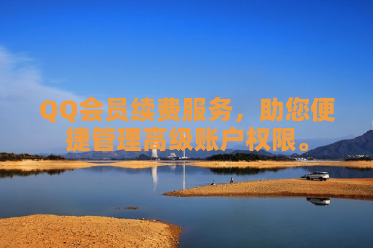 QQ会员续费服务，助您便捷管理高级账户权限。