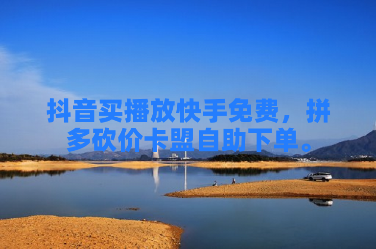 抖音买播放快手免费，拼多砍价卡盟自助下单。