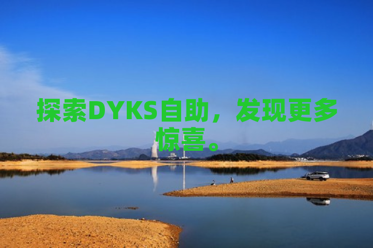 探索DYKS自助，发现更多惊喜。
