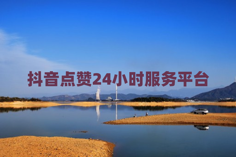 抖音点赞24小时服务平台5个人能点多少，具体数量取决于平台规则和操作。