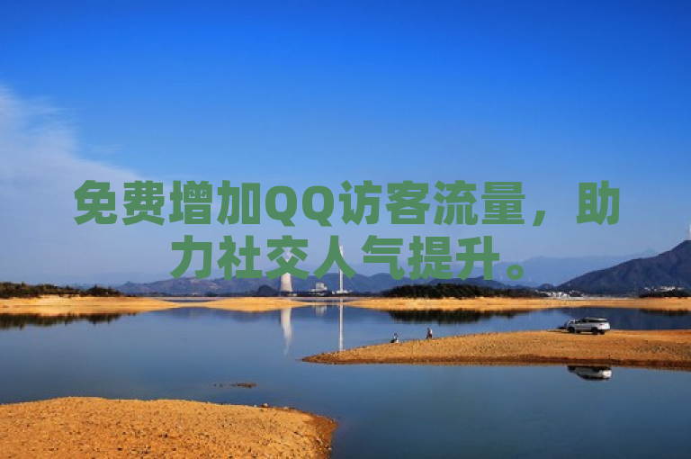 免费增加QQ访客流量，助力社交人气提升。