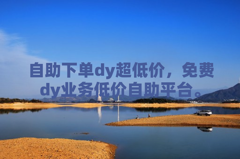 自助下单dy超低价，免费dy业务低价自助平台。