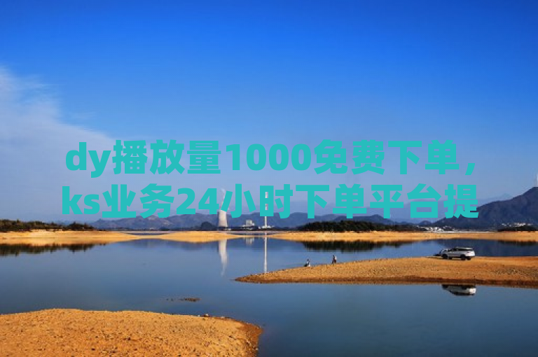 dy播放量1000免费下单，ks业务24小时下单平台提供QQ名片一元1000赞等服务。