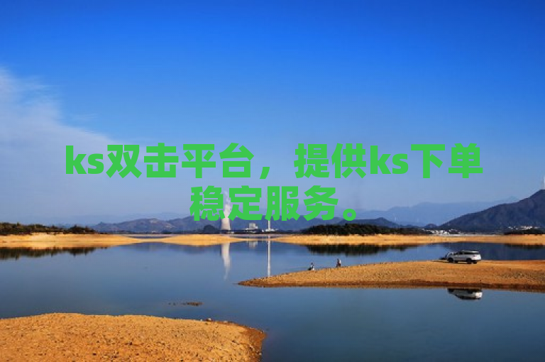 ks双击平台，提供ks下单稳定服务。
