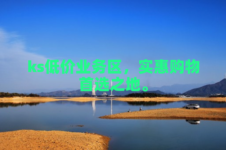 ks低价业务区，实惠购物首选之地。
