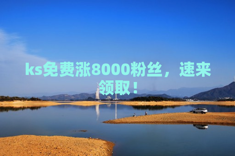 ks免费涨8000粉丝，速来领取！