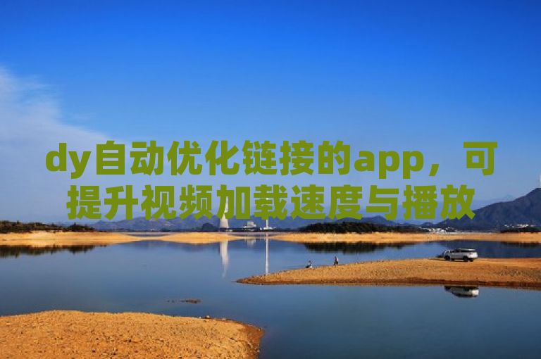 dy自动优化链接的app，可提升视频加载速度与播放流畅度。