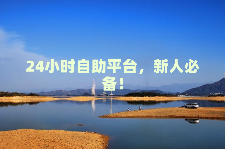 24小时自助平台，新人必备！