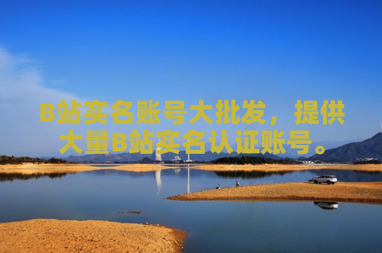 B站实名账号大批发，提供大量B站实名认证账号。
