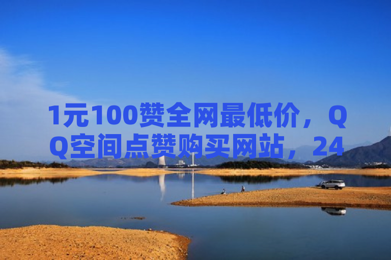 1元100赞全网最低价，QQ空间点赞购买网站，24小时自助下单。