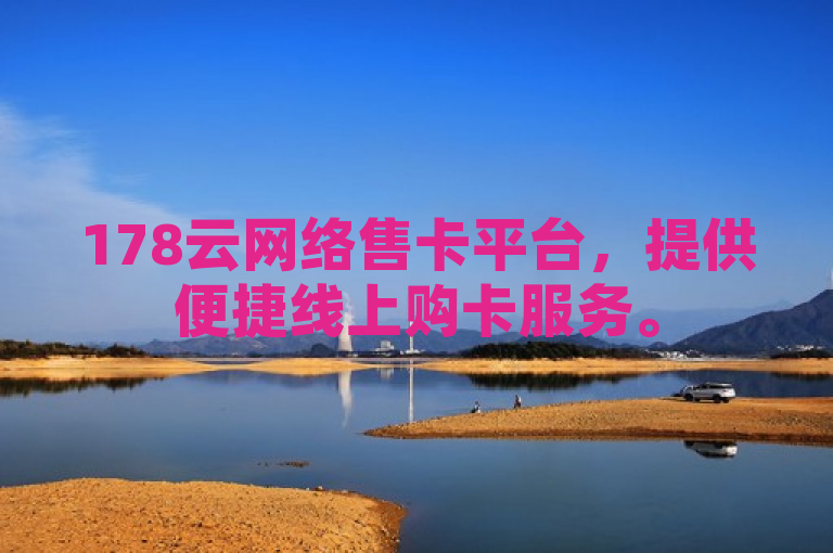 178云网络售卡平台，提供便捷线上购卡服务。