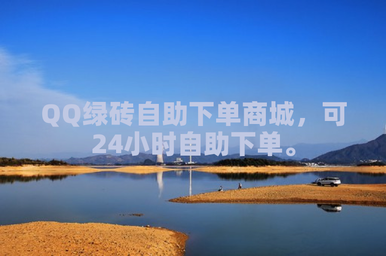 QQ绿砖自助下单商城，可24小时自助下单。