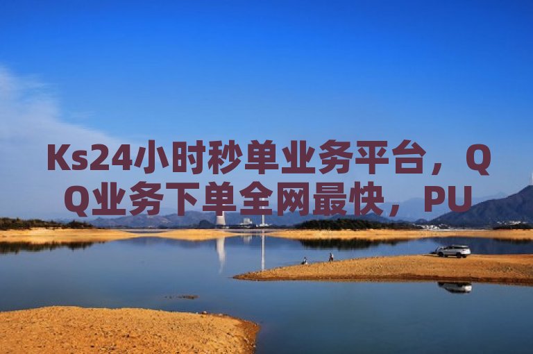 Ks24小时秒单业务平台，QQ业务下单全网最快，PUBG卡密购买及打call亲密度下单。