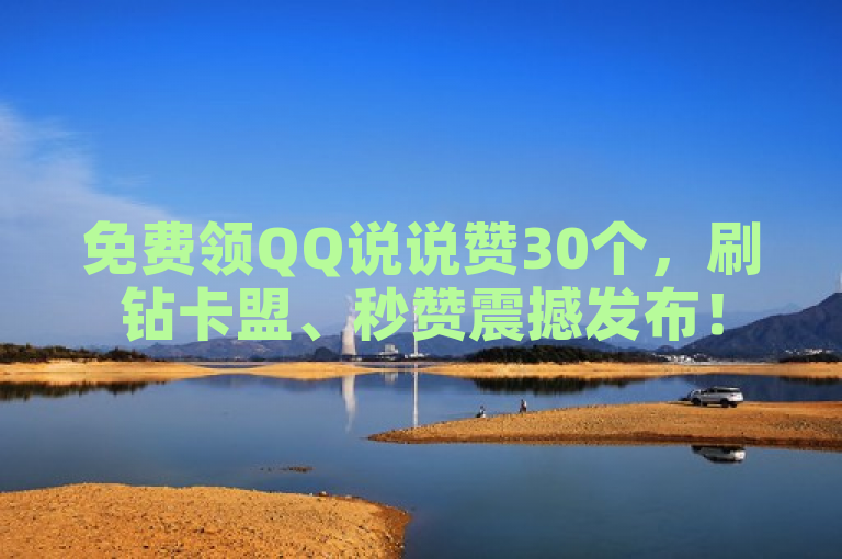 免费领QQ说说赞30个，刷钻卡盟、秒赞震撼发布！