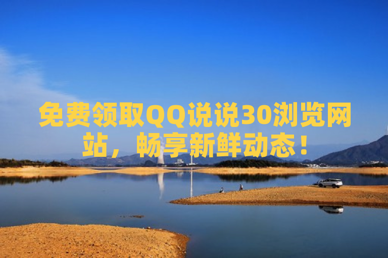 免费领取QQ说说30浏览网站，畅享新鲜动态！
