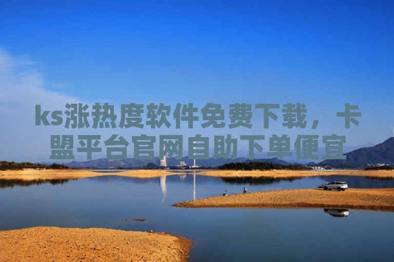 ks涨热度软件免费下载，卡盟平台官网自助下单便宜，QQ空间访客记录不显示有原因。