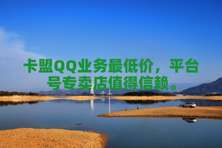 卡盟QQ业务最低价，平台号专卖店值得信赖。