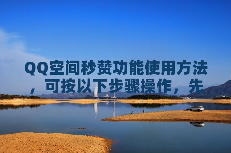 QQ空间秒赞功能使用方法，可按以下步骤操作，先登录手机QQ，进入动态页面，点击好友动态，再点自己头像进入空间，点击右上角三点图标，打开我的互动，选择秒赞并确认即可开启。