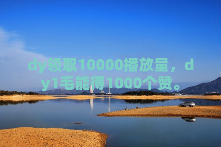 dy领取10000播放量，dy1毛能得1000个赞。