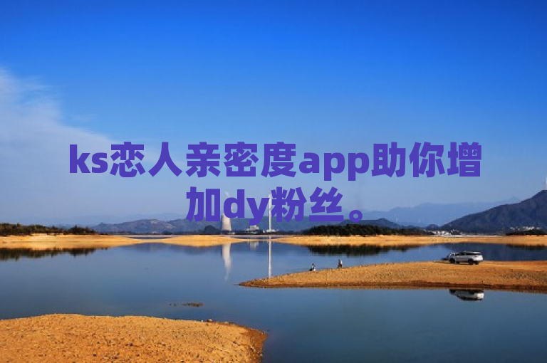 ks恋人亲密度app助你增加dy粉丝。