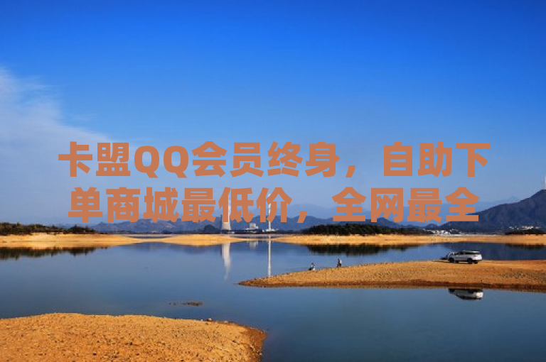 卡盟QQ会员终身，自助下单商城最低价，全网最全发卡网，dy1比1充值链接。