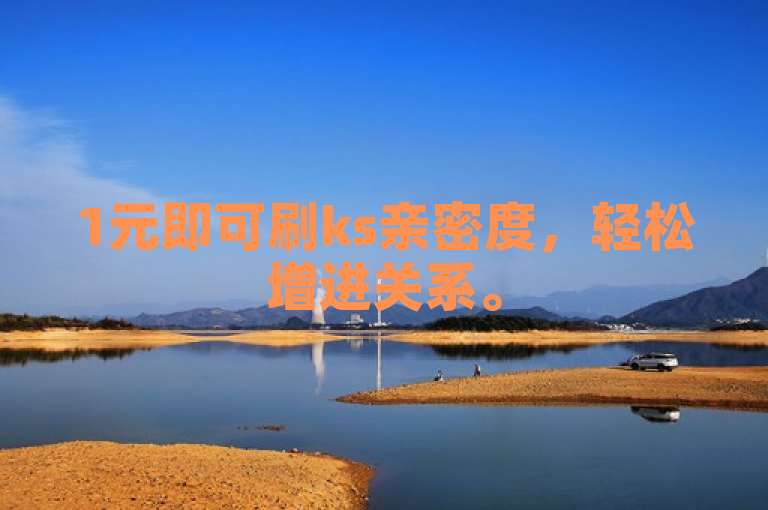 1元即可刷ks亲密度，轻松增进关系。