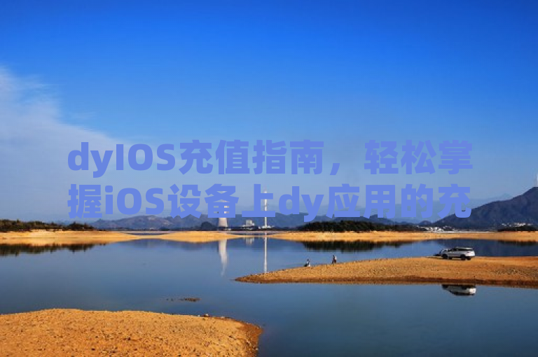 dyIOS充值指南，轻松掌握iOS设备上dy应用的充值方法。