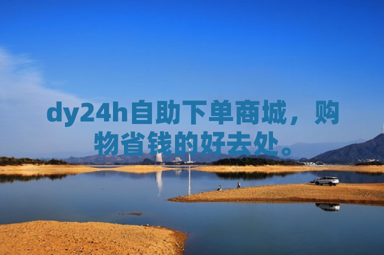 dy24h自助下单商城，购物省钱的好去处。