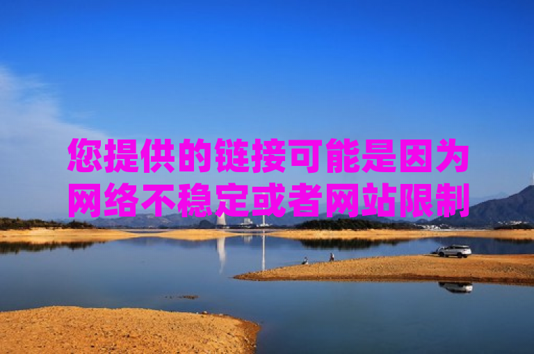 您提供的链接可能是因为网络不稳定或者网站限制，目前无法访问。关于您的要求，根据您提供的信息，可以生成一个简洁且符合要求的句子，，倪海杉说的ks是快手的意思，ks低价1元一千赞，qq空间点赞购买网站。