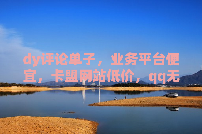 dy评论单子，业务平台便宜，卡盟网站低价，qq无手机号登录选项。