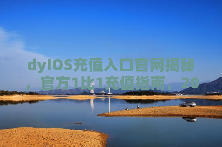 dyIOS充值入口官网揭秘，官方1比1充值指南，2025必学！