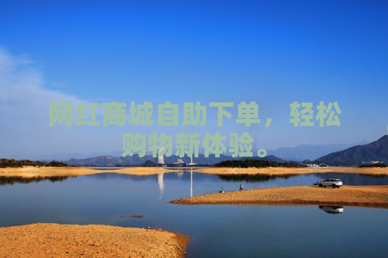 网红商城自助下单，轻松购物新体验。