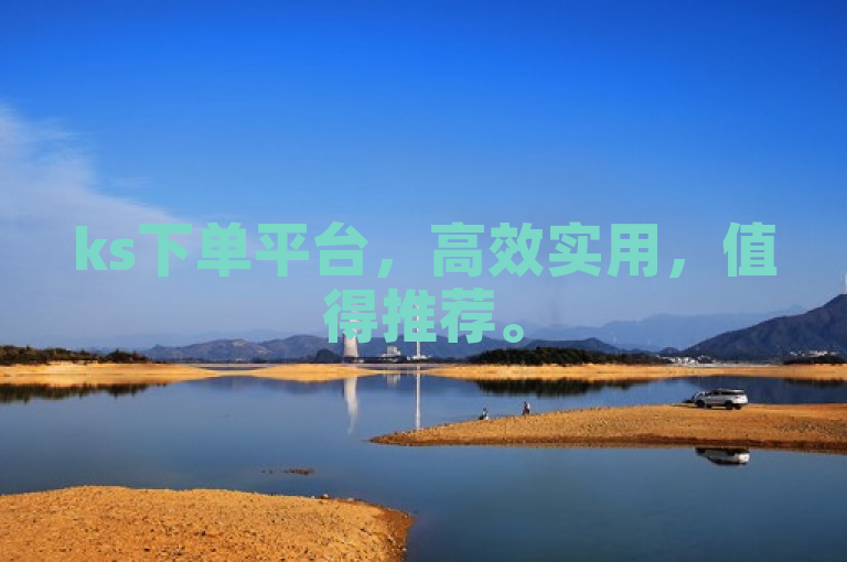 ks下单平台，高效实用，值得推荐。