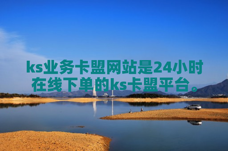 ks业务卡盟网站是24小时在线下单的ks卡盟平台。