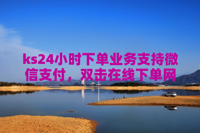 ks24小时下单业务支持微信支付，双击在线下单网站也可用微信支付。