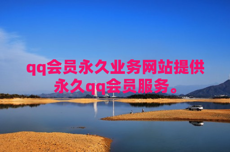 qq会员永久业务网站提供永久qq会员服务。