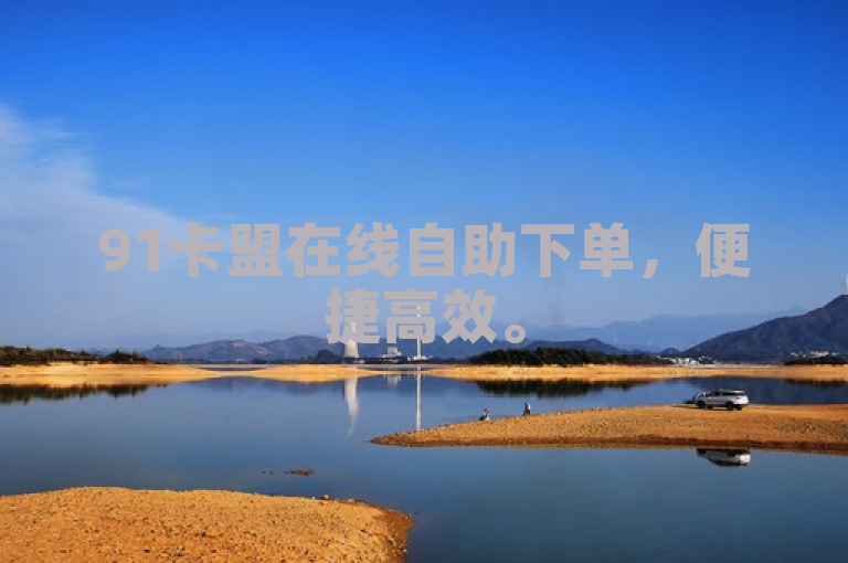 91卡盟在线自助下单，便捷高效。