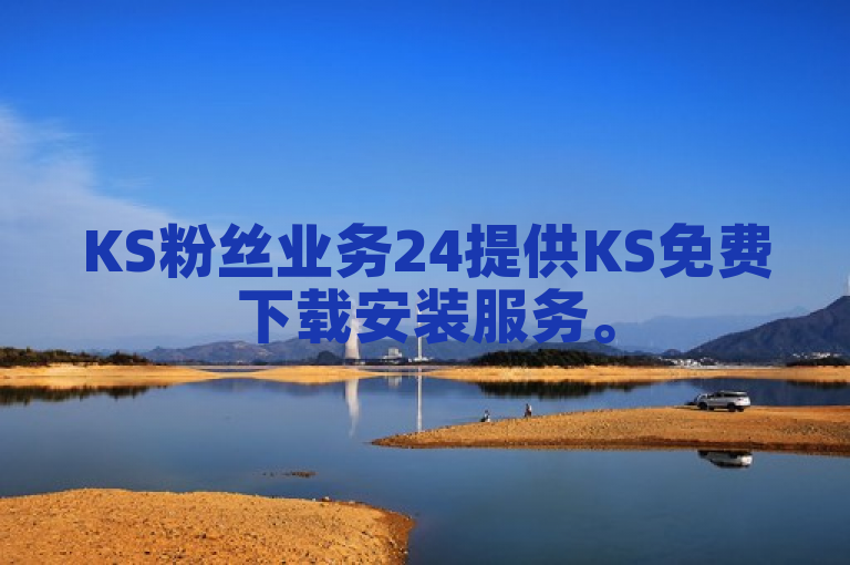 KS粉丝业务24提供KS免费下载安装服务。