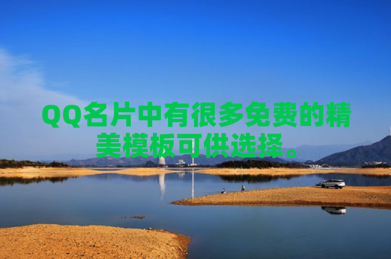 QQ名片中有很多免费的精美模板可供选择。