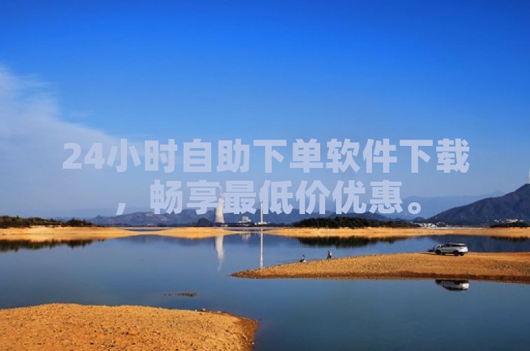 24小时自助下单软件下载，畅享最低价优惠。
