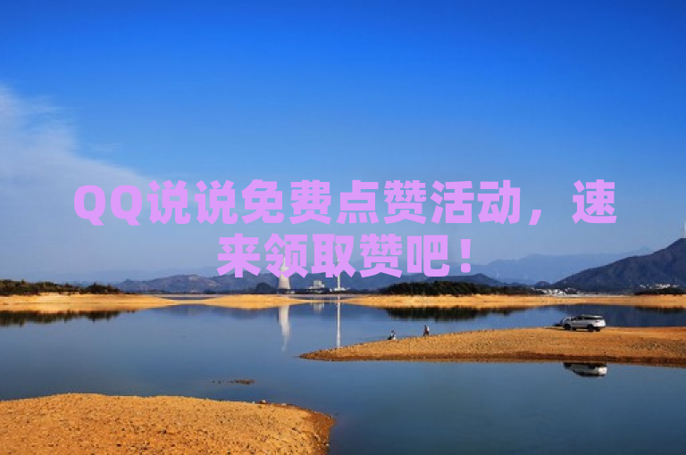QQ说说免费点赞活动，速来领取赞吧！