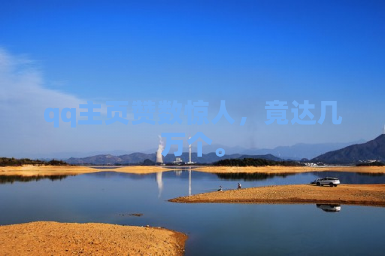 qq主页赞数惊人，竟达几万个。