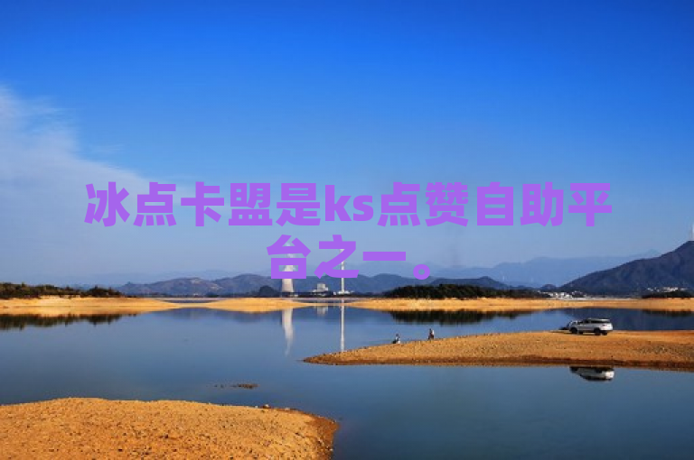 冰点卡盟是ks点赞自助平台之一。